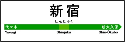 Gare de Shinjuku !